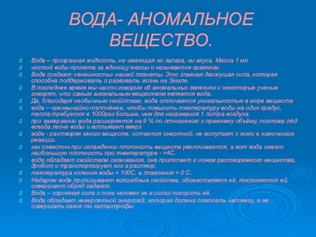 ВОДА- АНОМАЛЬНОЕ ВЕЩЕСТВО. Вода – прозрачная жидкость, не имеющая ни запаха, ни