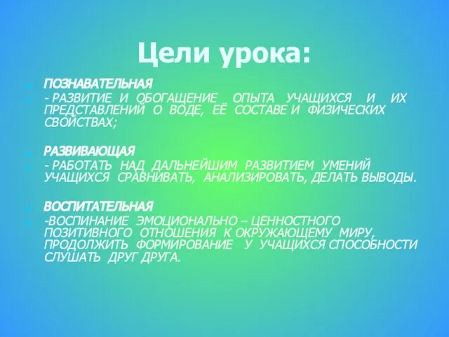 Цели урока: ПОЗНАВАТЕЛЬНАЯ - РАЗВИТИЕ И ОБОГАЩЕНИЕ ОПЫТА УЧАЩИХСЯ И ИХ ПРЕДСТАВЛЕНИЙ