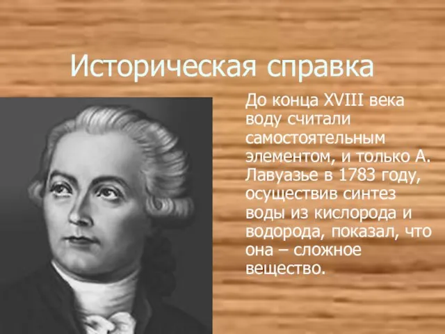 Историческая справка До конца XVIII века воду считали самостоятельным элементом, и только