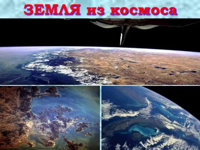 ЗЕМЛЯ из космоса