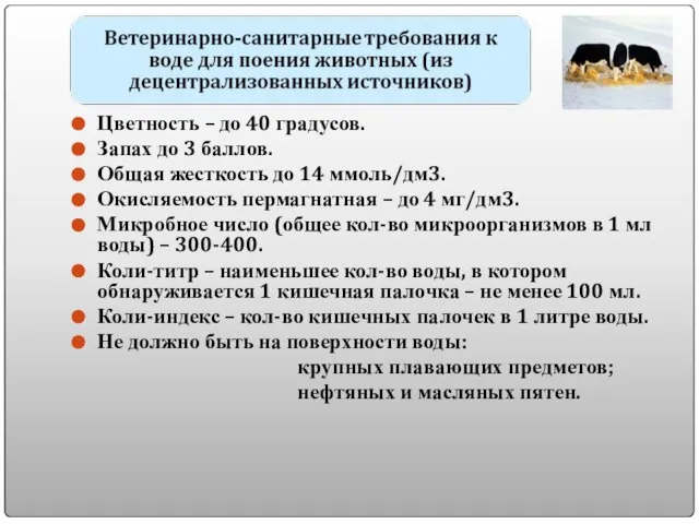 Цветность – до 40 градусов. Запах до 3 баллов. Общая жесткость до