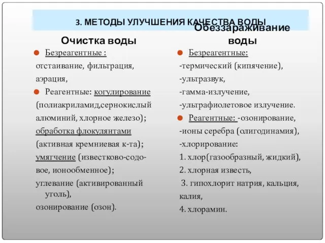 3. МЕТОДЫ УЛУЧШЕНИЯ КАЧЕСТВА ВОДЫ Очистка воды Обеззараживание воды Безреагентные : отстаивание,