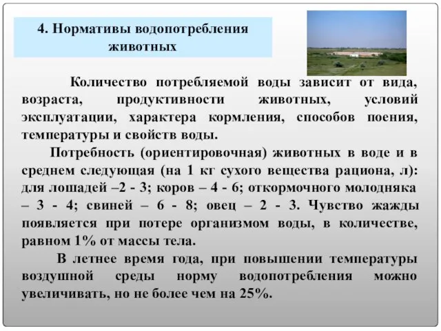 Количество потребляемой воды зависит от вида, возраста, продуктивности животных, условий эксплуатации, характера