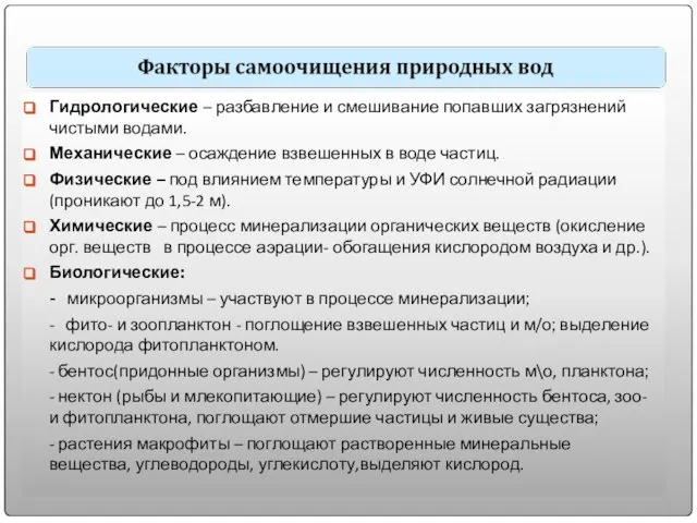 Гидрологические – разбавление и смешивание попавших загрязнений чистыми водами. Механические – осаждение