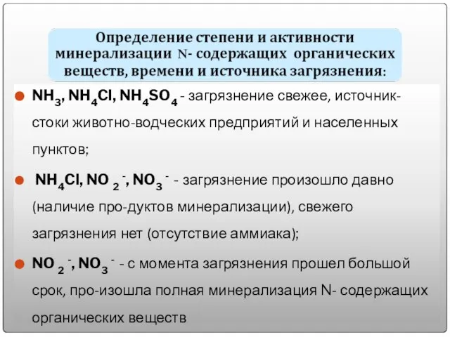 NH3, NH4Cl, NH4SO4 - загрязнение свежее, источник- стоки животно-водческих предприятий и населенных