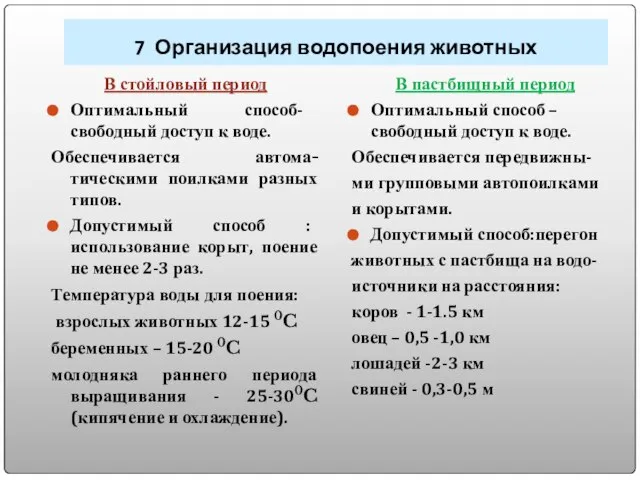 7 Организация водопоения животных В стойловый период Оптимальный способ- свободный доступ к