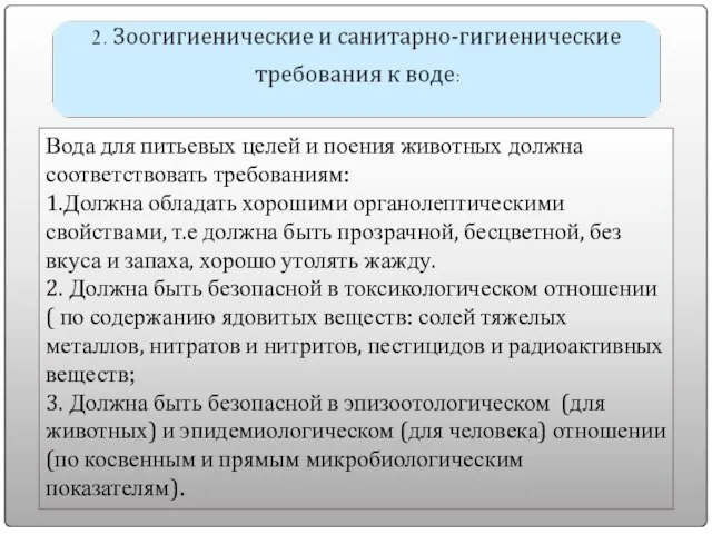 Вода для питьевых целей и поения животных должна соответствовать требованиям: 1.Должна обладать