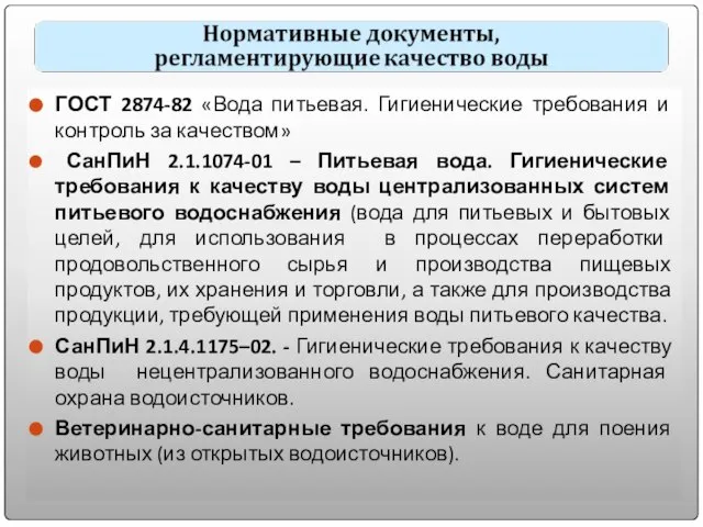 ГОСТ 2874-82 «Вода питьевая. Гигиенические требования и контроль за качеством» СанПиН 2.1.1074-01