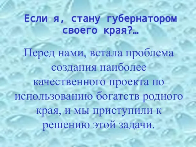 Перед нами, встала проблема создания наиболее качественного проекта по использованию богатств родного