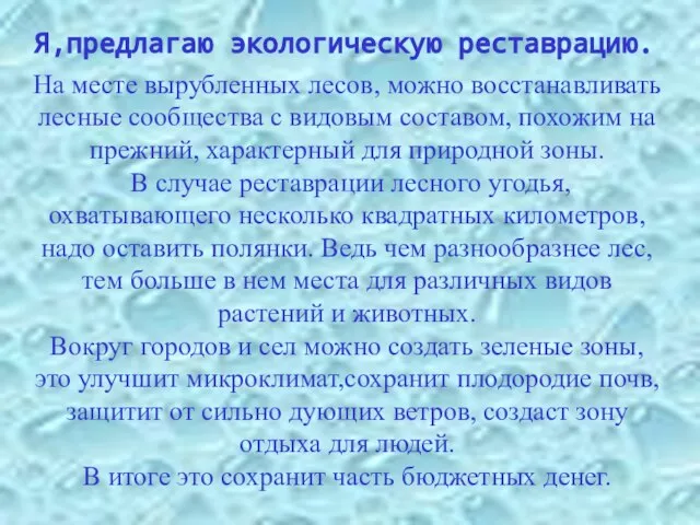 Я,предлагаю экологическую реставрацию. На месте вырубленных лесов, можно восстанавливать лесные сообщества с