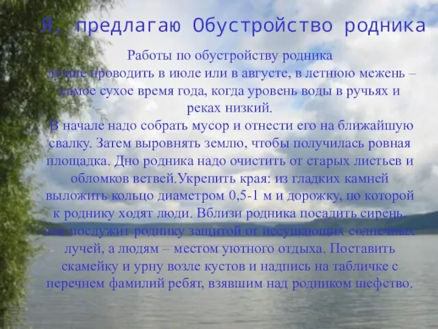 Я, предлагаю Обустройство родника Работы по обустройству родника лучше проводить в июле