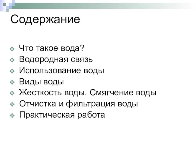 Содержание Что такое вода? Водородная связь Использование воды Виды воды Жесткость воды.