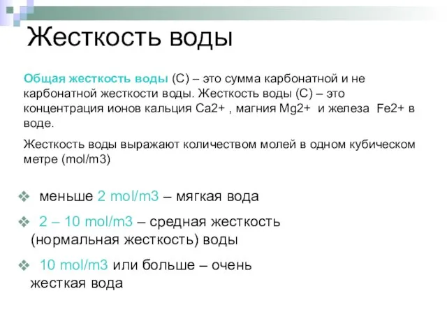 Жесткость воды Общая жесткость воды (С) – это сумма карбонатной и не