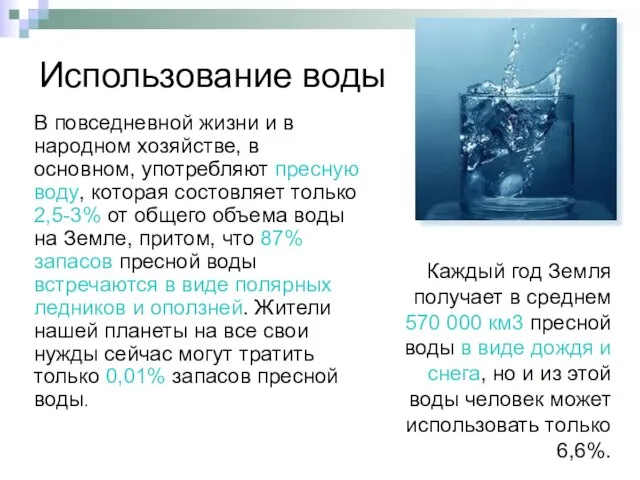 Использование воды В повседневной жизни и в народном хозяйстве, в основном, употребляют