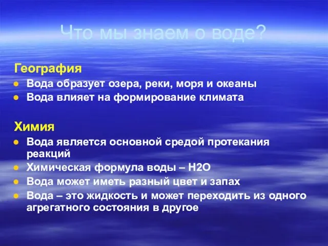 Что мы знаем о воде? География Вода образует озера, реки, моря и