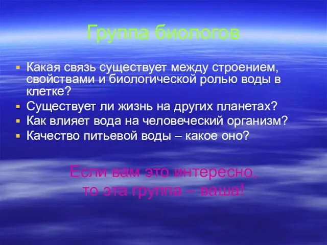 Группа биологов Какая связь существует между строением, свойствами и биологической ролью воды