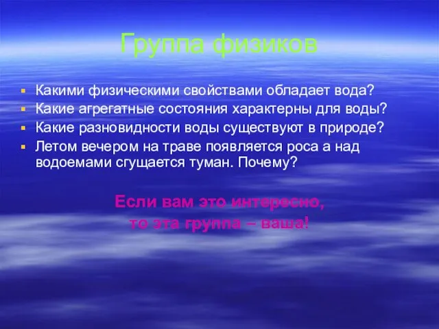 Группа физиков Какими физическими свойствами обладает вода? Какие агрегатные состояния характерны для
