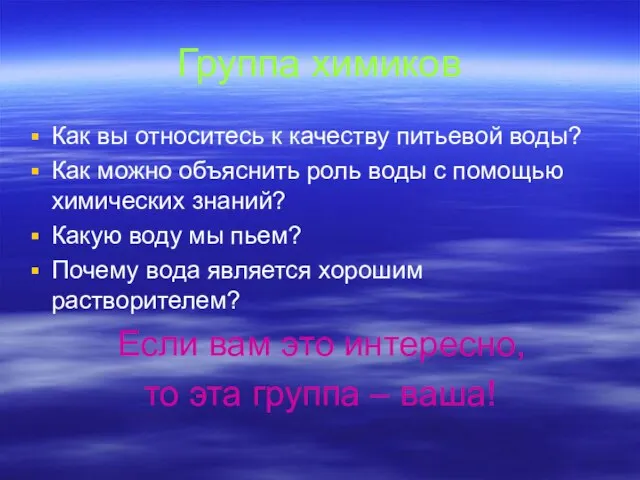 Группа химиков Как вы относитесь к качеству питьевой воды? Как можно объяснить