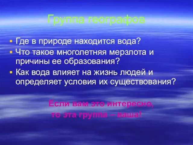 Группа географов Где в природе находится вода? Что такое многолетняя мерзлота и