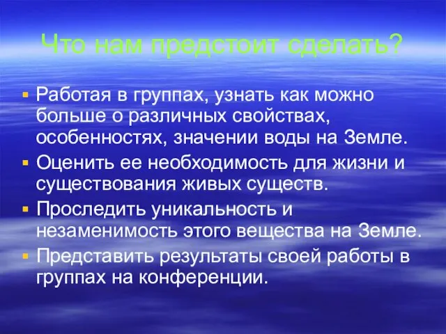 Что нам предстоит сделать? Работая в группах, узнать как можно больше о