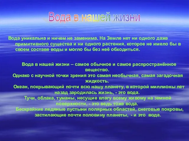 Вода уникальна и ничем не заменима. На Земле нет ни одного даже