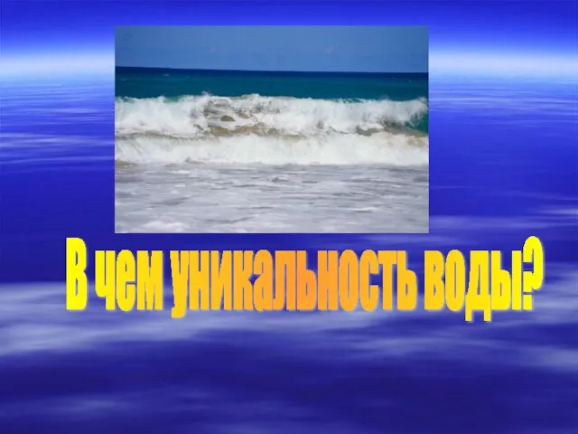 В чем уникальность воды?