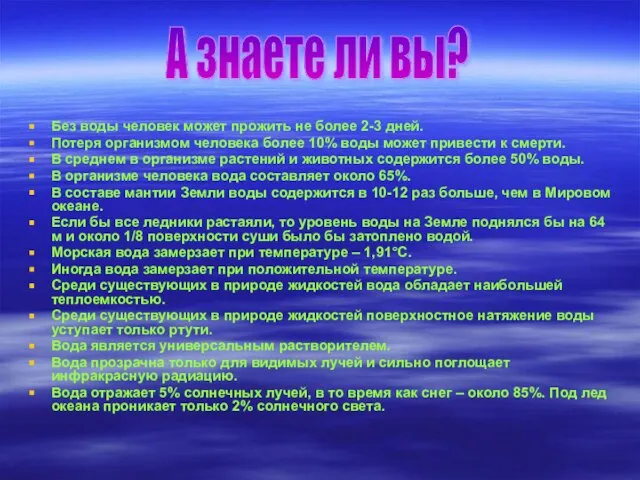 Без воды человек может прожить не более 2-3 дней. Потеря организмом человека