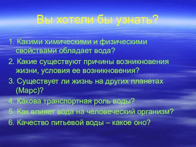 Вы хотели бы узнать? 1. Какими химическими и физическими свойствами обладает вода?