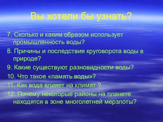 Вы хотели бы узнать? 7. Сколько и каким образом использует промышленность воды?