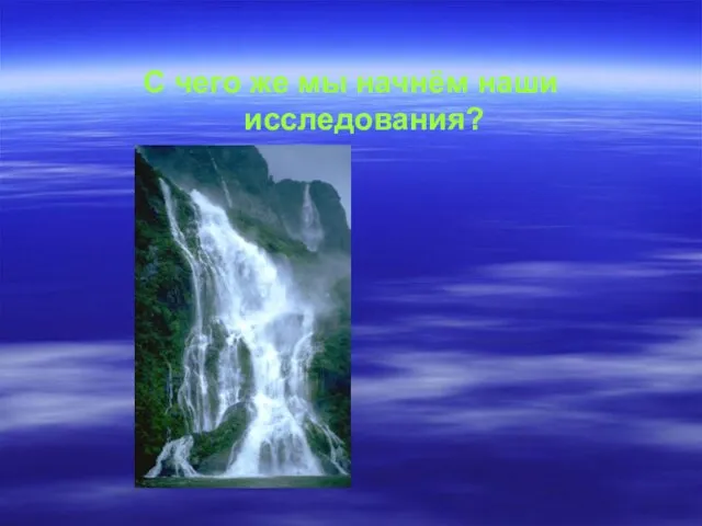 С чего же мы начнём наши исследования?