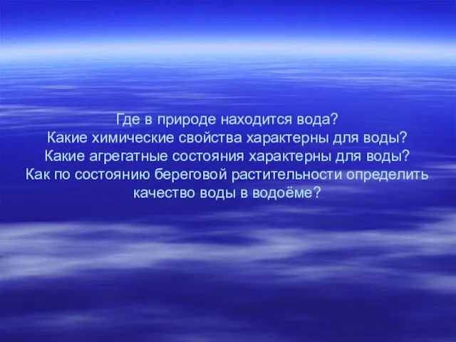 Где в природе находится вода? Какие химические свойства характерны для воды? Какие