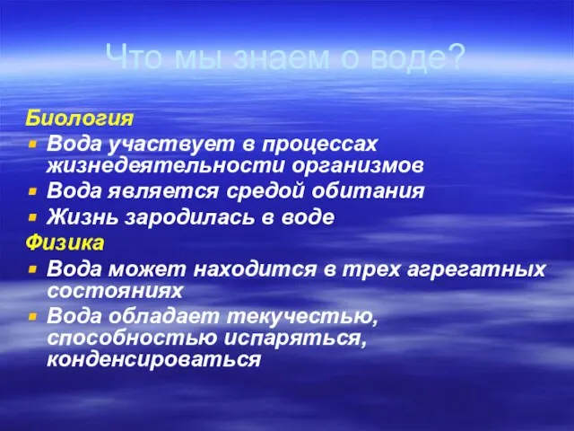 Что мы знаем о воде? Биология Вода участвует в процессах жизнедеятельности организмов