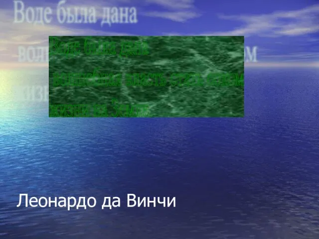 Леонардо да Винчи Воде была дана волшебная власть стать соком жизни на Земле.