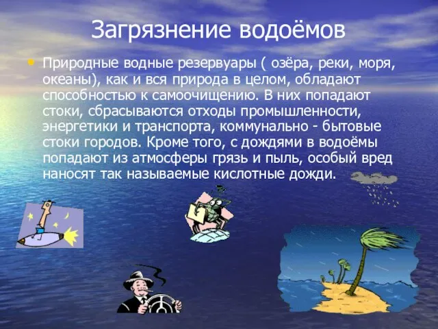 Загрязнение водоёмов Природные водные резервуары ( озёра, реки, моря, океаны), как и