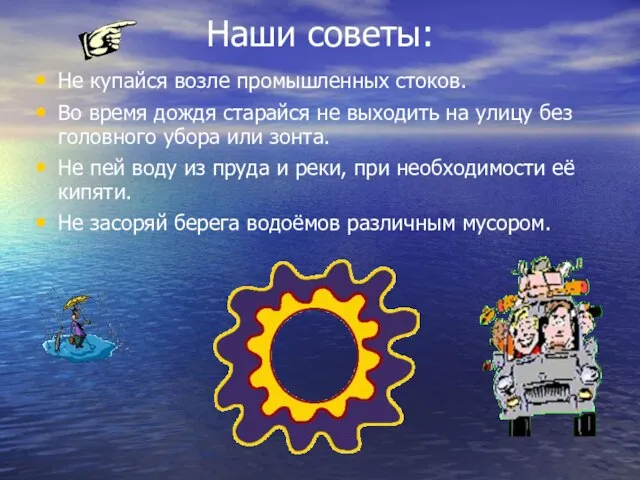 Наши советы: Не купайся возле промышленных стоков. Во время дождя старайся не