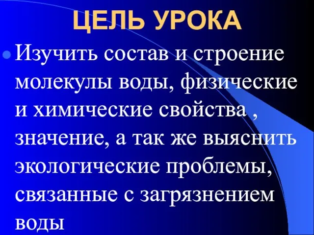 ЦЕЛЬ УРОКА Изучить состав и строение молекулы воды, физические и химические свойства