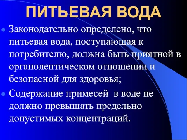 ПИТЬЕВАЯ ВОДА Законодательно определено, что питьевая вода, поступающая к потребителю, должна быть