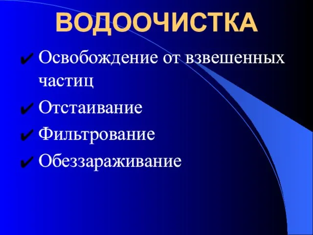 ВОДООЧИСТКА Освобождение от взвешенных частиц Отстаивание Фильтрование Обеззараживание