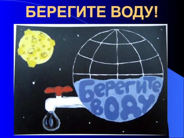 БЕРЕГИТЕ ВОДУ!