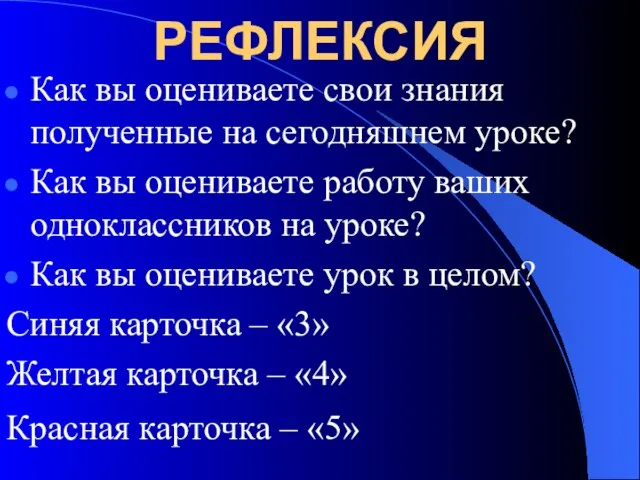 РЕФЛЕКСИЯ Как вы оцениваете свои знания полученные на сегодняшнем уроке? Как вы