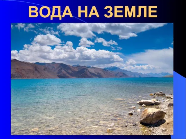 ВОДА НА ЗЕМЛЕ