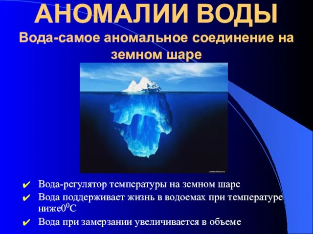 АНОМАЛИИ ВОДЫ Вода-самое аномальное соединение на земном шаре Вода-регулятор температуры на земном