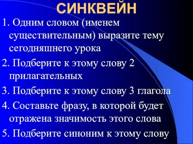 СИНКВЕЙН 1. Одним словом (именем существительным) выразите тему сегодняшнего урока 2. Подберите