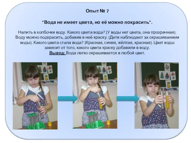 Опыт № 7 "Вода не имеет цвета, но её можно покрасить". Налить