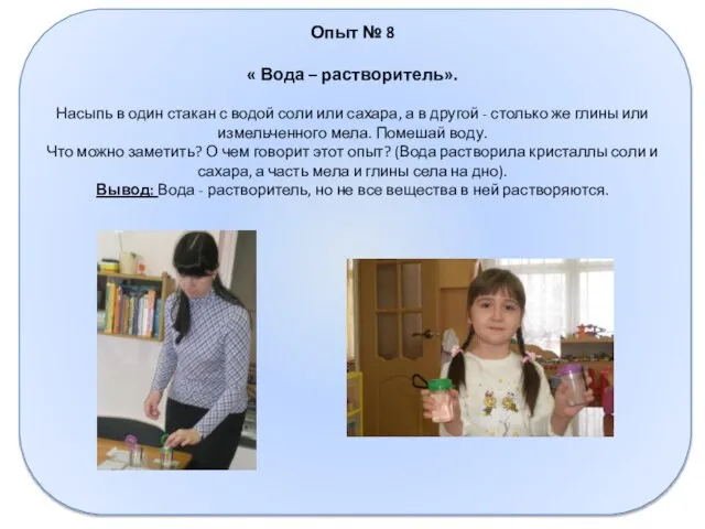 Опыт № 8 « Вода – растворитель». Насыпь в один стакан с