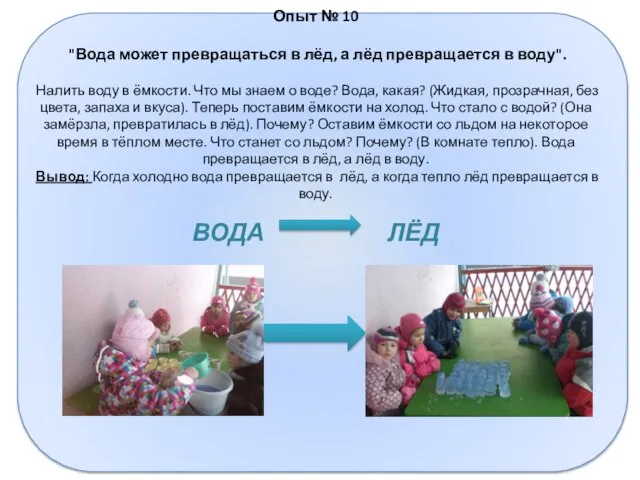 Опыт № 10 "Вода может превращаться в лёд, а лёд превращается в