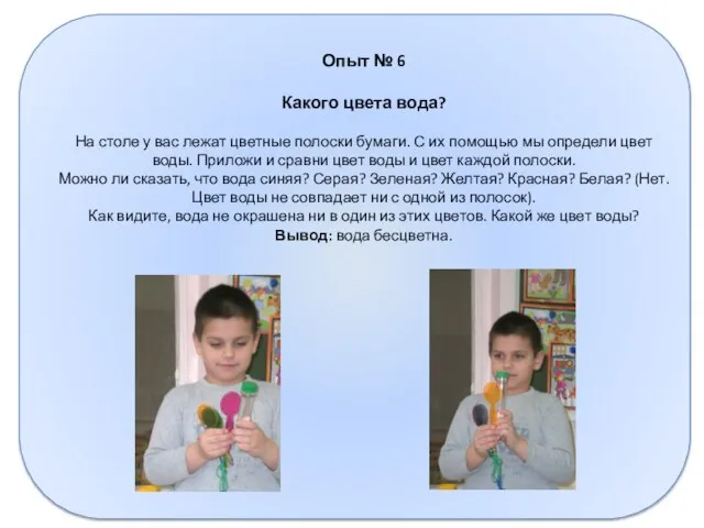 Опыт № 6 Какого цвета вода? На столе у вас лежат цветные