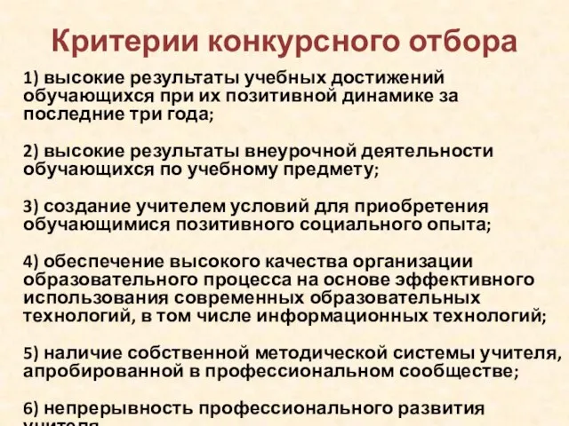 Критерии конкурсного отбора 1) высокие результаты учебных достижений обучающихся при их позитивной