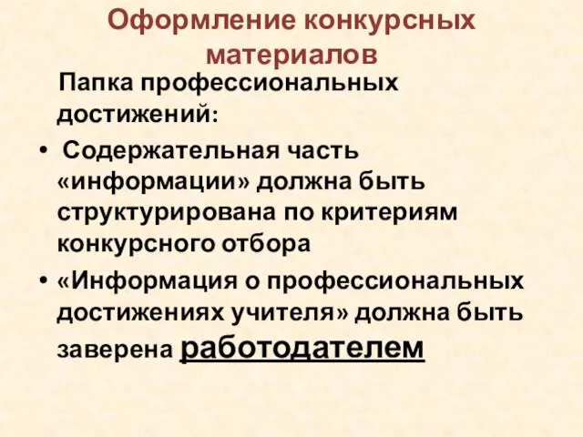 Оформление конкурсных материалов Папка профессиональных достижений: Содержательная часть «информации» должна быть структурирована