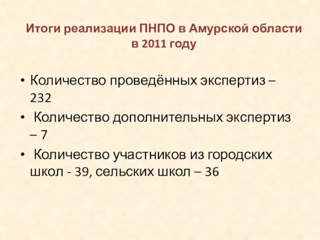 Итоги реализации ПНПО в Амурской области в 2011 году Количество проведённых экспертиз